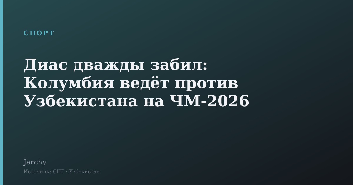 Диас дважды забил: Колумбия ведёт против Узбекистана на ЧМ-2026