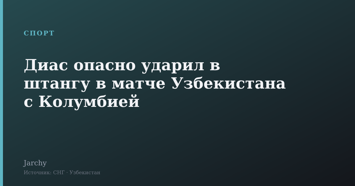 Диас опасно ударил в штангу в матче Узбекистана с Колумбией
