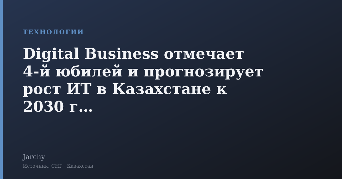 Digital Business отмечает 4‑й юбилей и прогнозирует рост ИТ в Казахстане к 2030 году