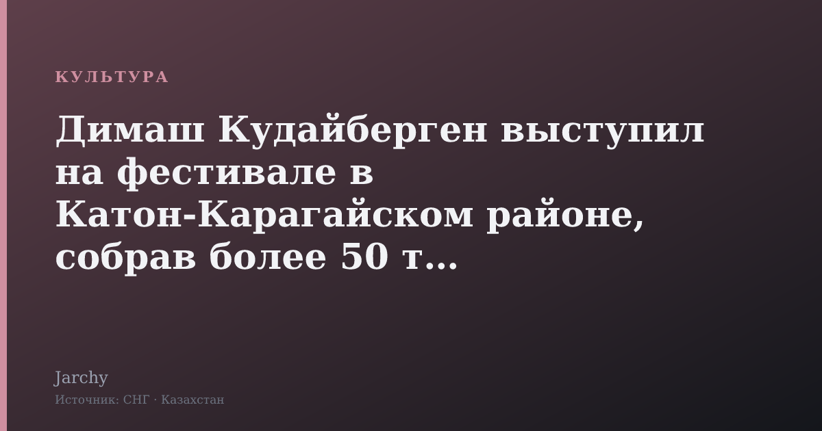 Димаш Кудайберген выступил на фестивале в Катон-Карагайском районе, собрав более 50 тыс. зрителей