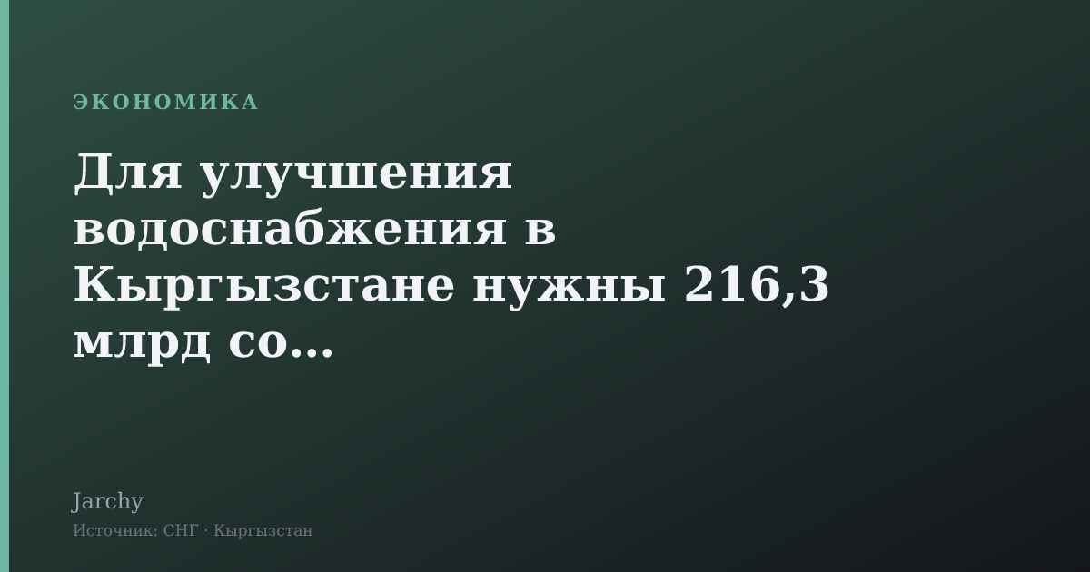 Для улучшения водоснабжения в Кыргызстане нужны 216,3 млрд сомов