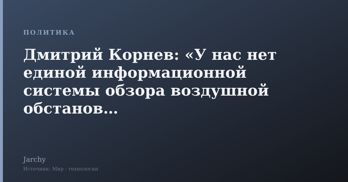 Дмитрий Корнев: «У нас нет единой информационной системы обзора воздушной обстановки»