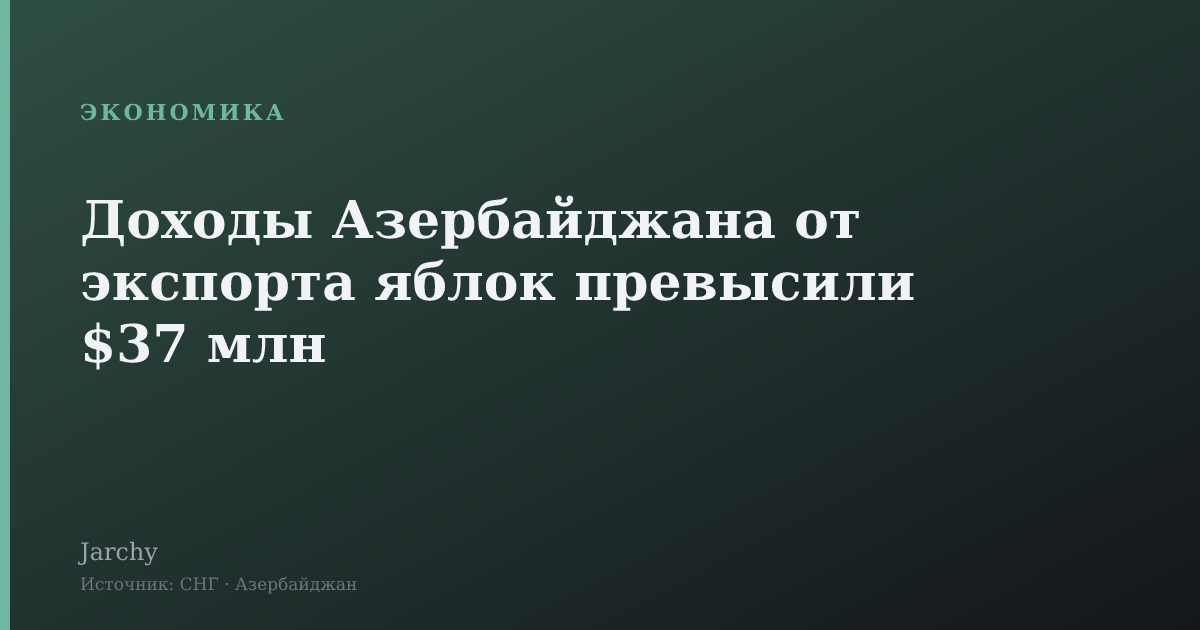 Доходы Азербайджана от экспорта яблок превысили $37 млн