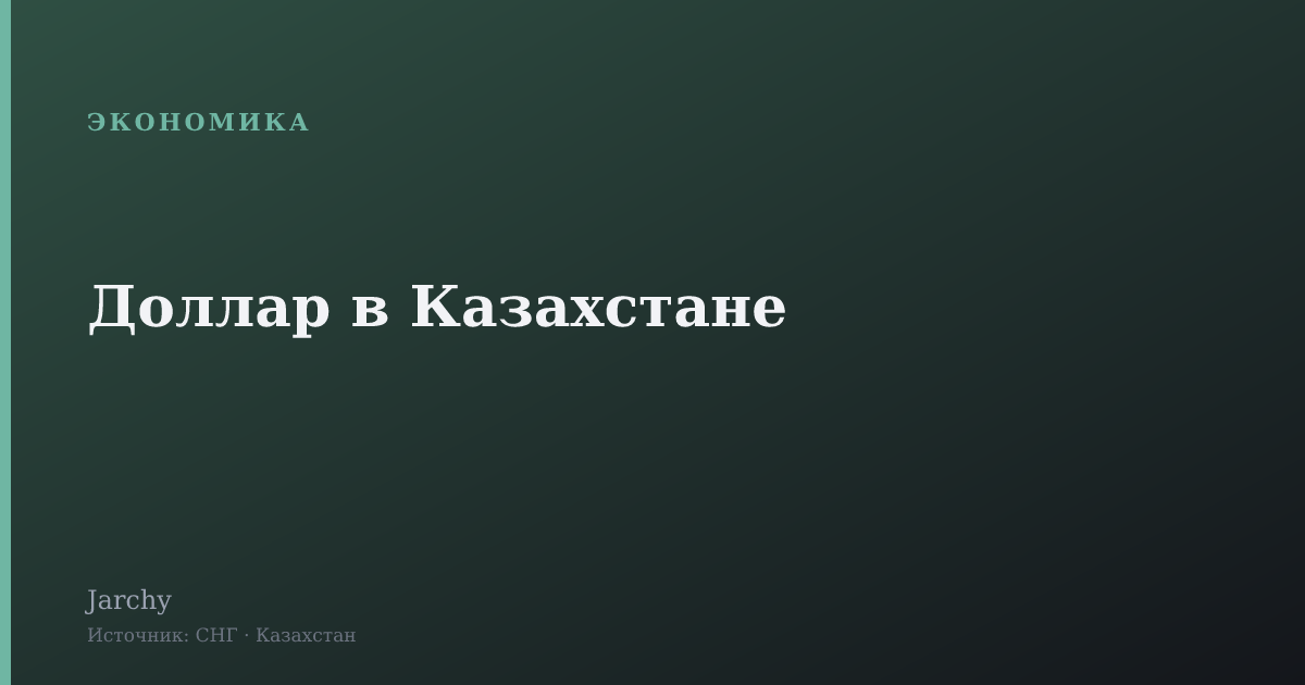 Доллар в Казахстане