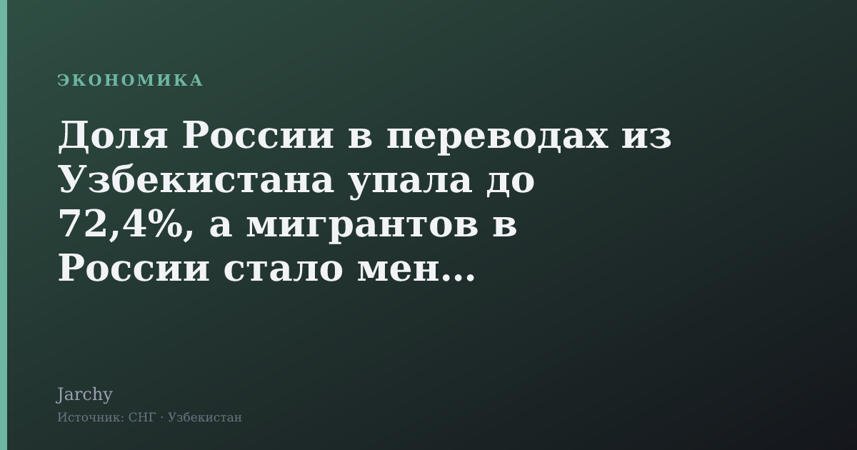 Доля России в переводах из Узбекистана упала до 72,4%, а мигрантов в России стало меньше