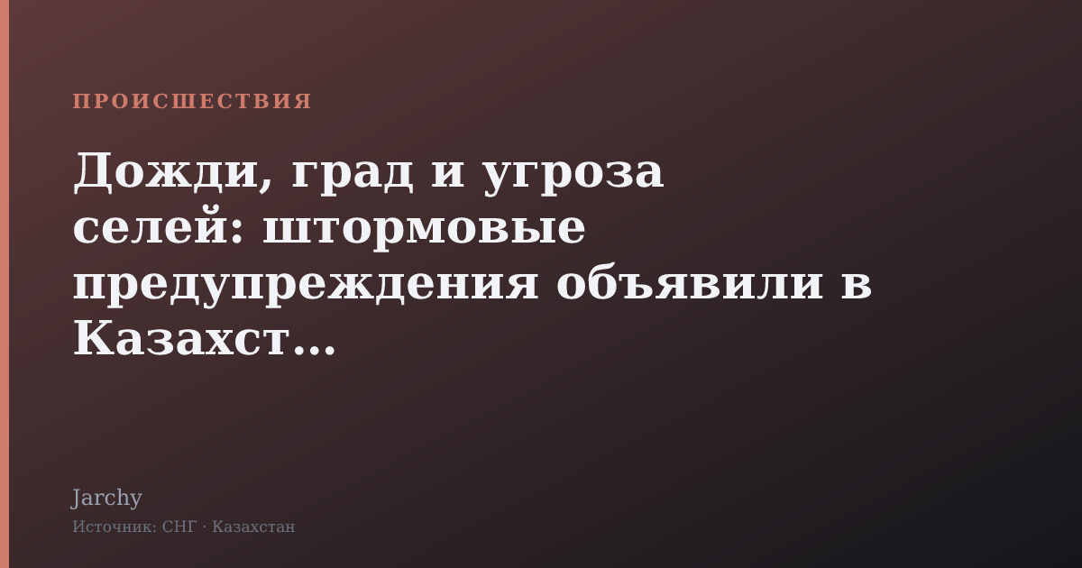 Дожди, град и угроза селей: штормовые предупреждения объявили в Казахстане