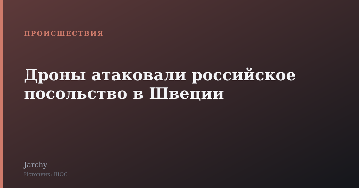 Дроны атаковали российское посольство в Швеции