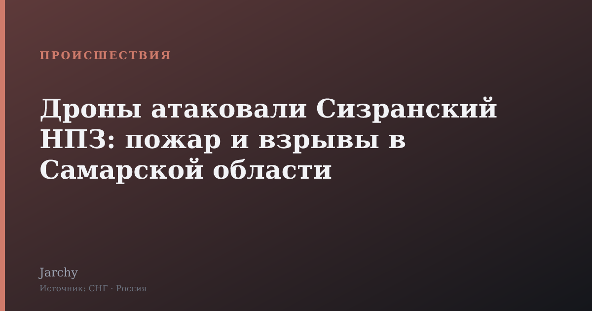 Дроны атаковали Сизранский НПЗ: пожар и взрывы в Самарской области