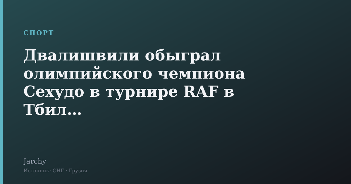 Двалишвили обыграл олимпийского чемпиона Сехудо в турнире RAF в Тбилиси