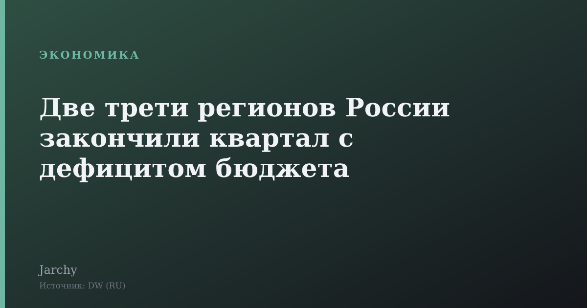 Две трети регионов России закончили квартал с дефицитом бюджета