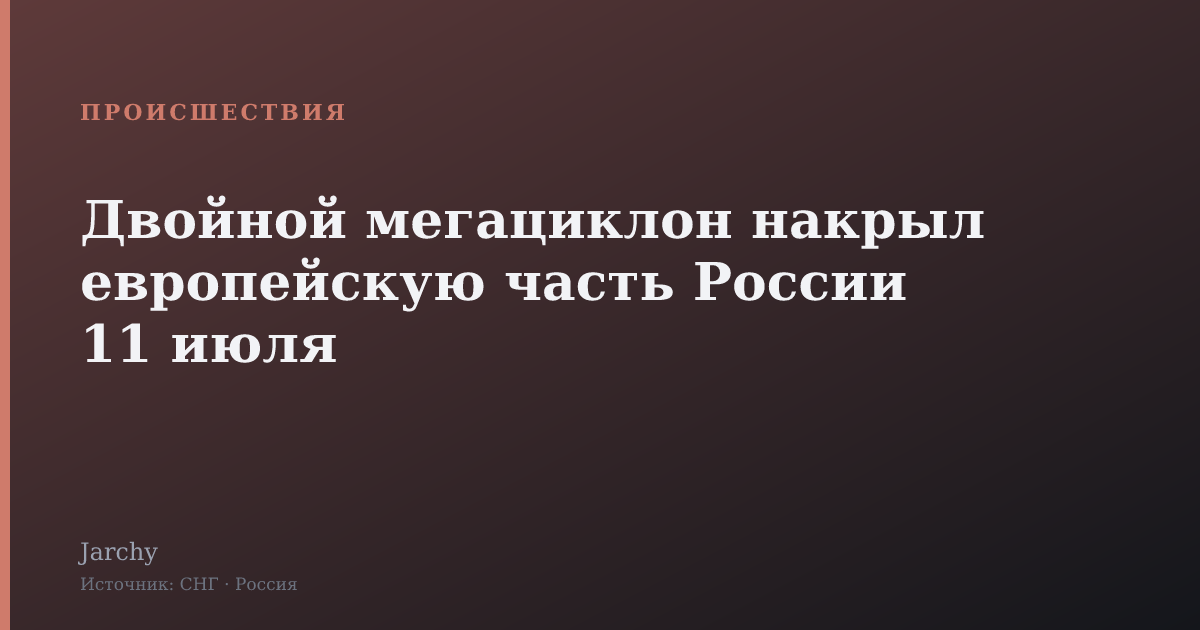 Двойной мегациклон накрыл европейскую часть России 11 июля