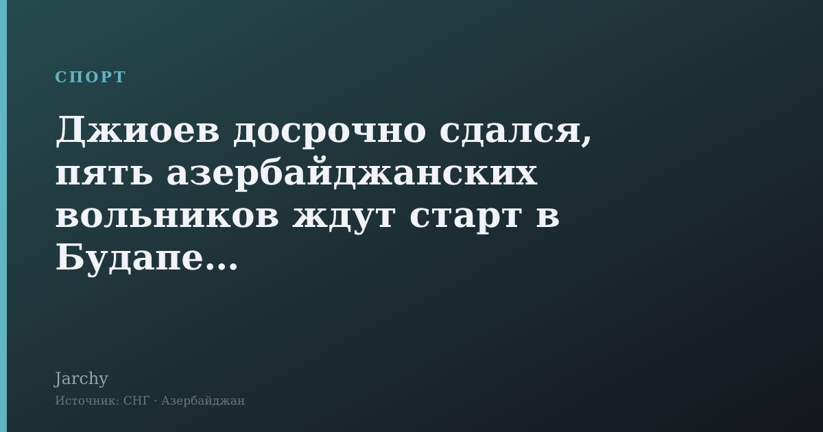 Джиоев досрочно сдался, пять азербайджанских вольников ждут старт в Будапеште