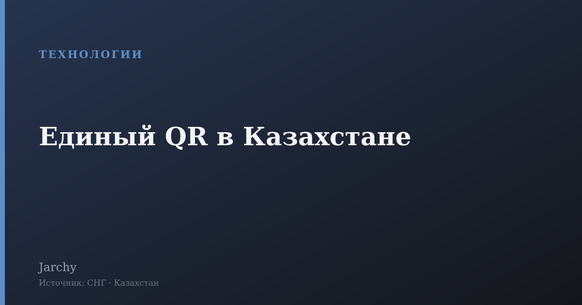Единый QR в Казахстане