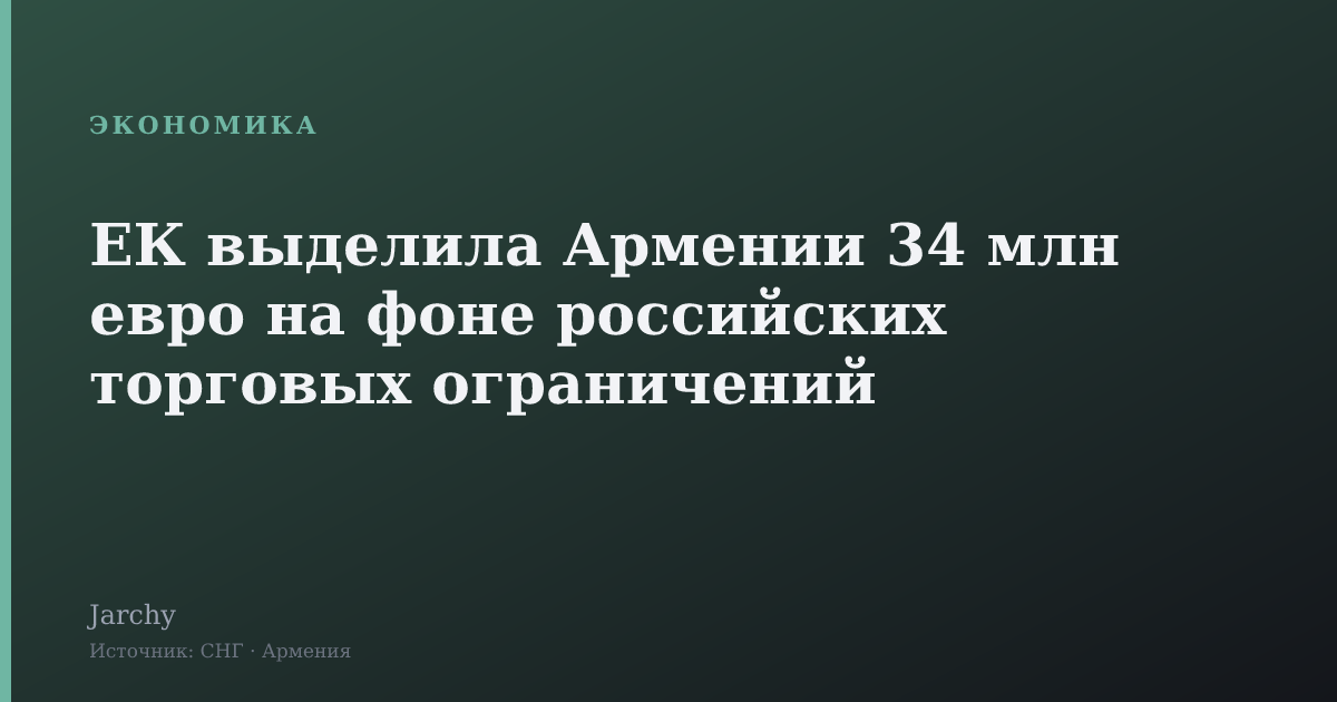 ЕК выделила Армении 34 млн евро на фоне российских торговых ограничений