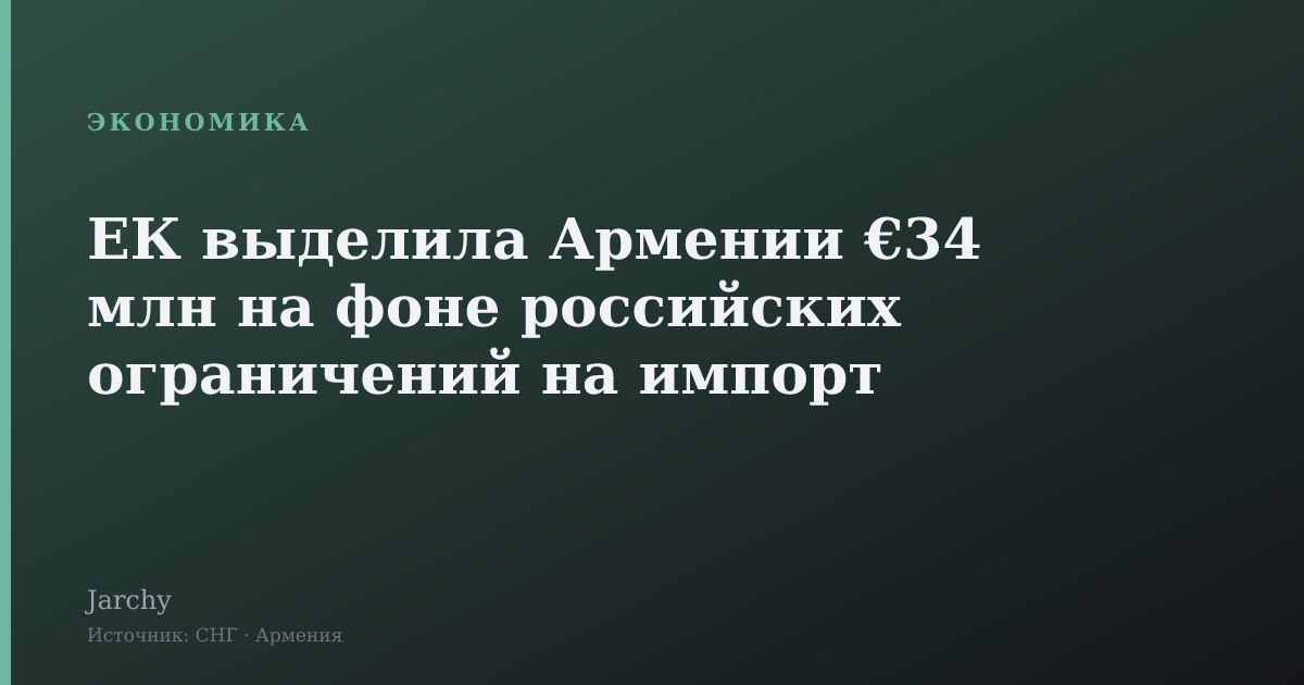 ЕК выделила Армении €34 млн на фоне российских ограничений на импорт