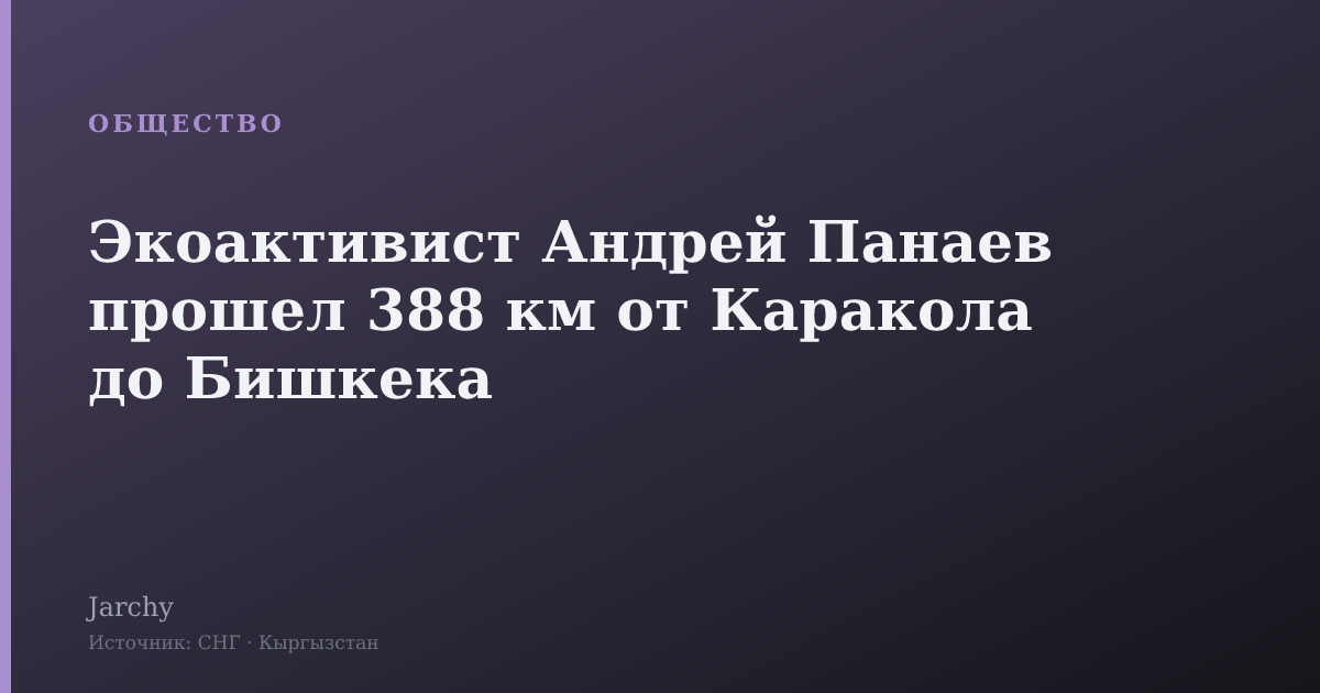 Экоактивист Андрей Панаев прошел 388 км от Каракола до Бишкека