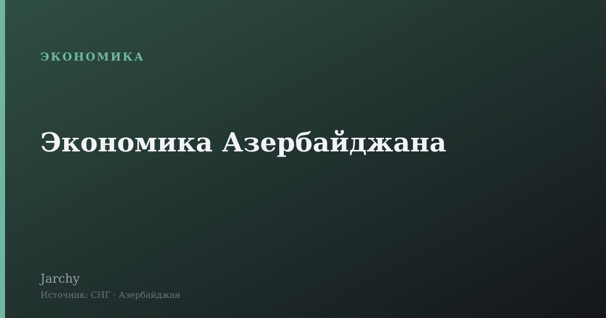 Экономика Азербайджана