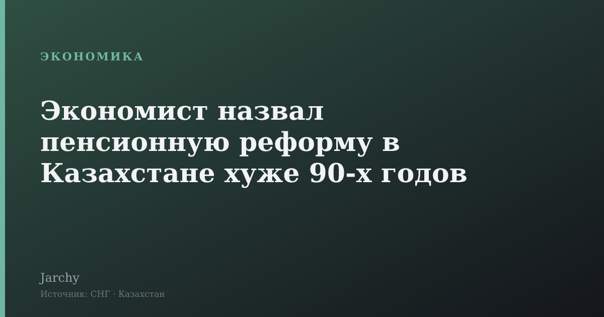 Экономист назвал пенсионную реформу в Казахстане хуже 90-х годов