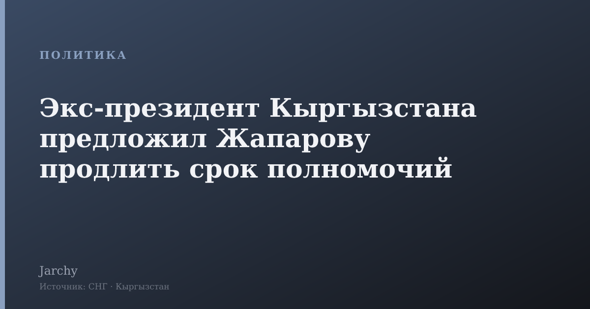 Экс-президент Кыргызстана предложил Жапарову продлить срок полномочий