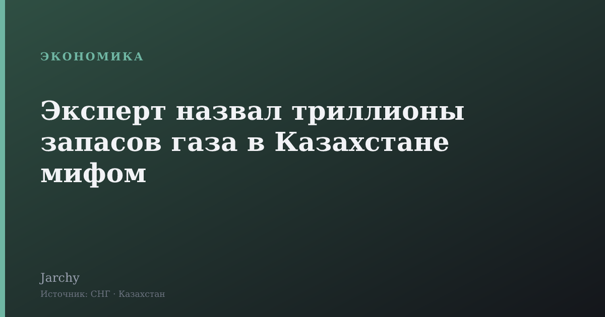 Эксперт назвал триллионы запасов газа в Казахстане мифом