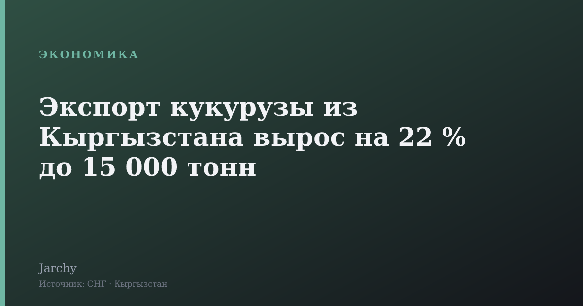 Экспорт кукурузы из Кыргызстана вырос на 22 % до 15 000 тонн