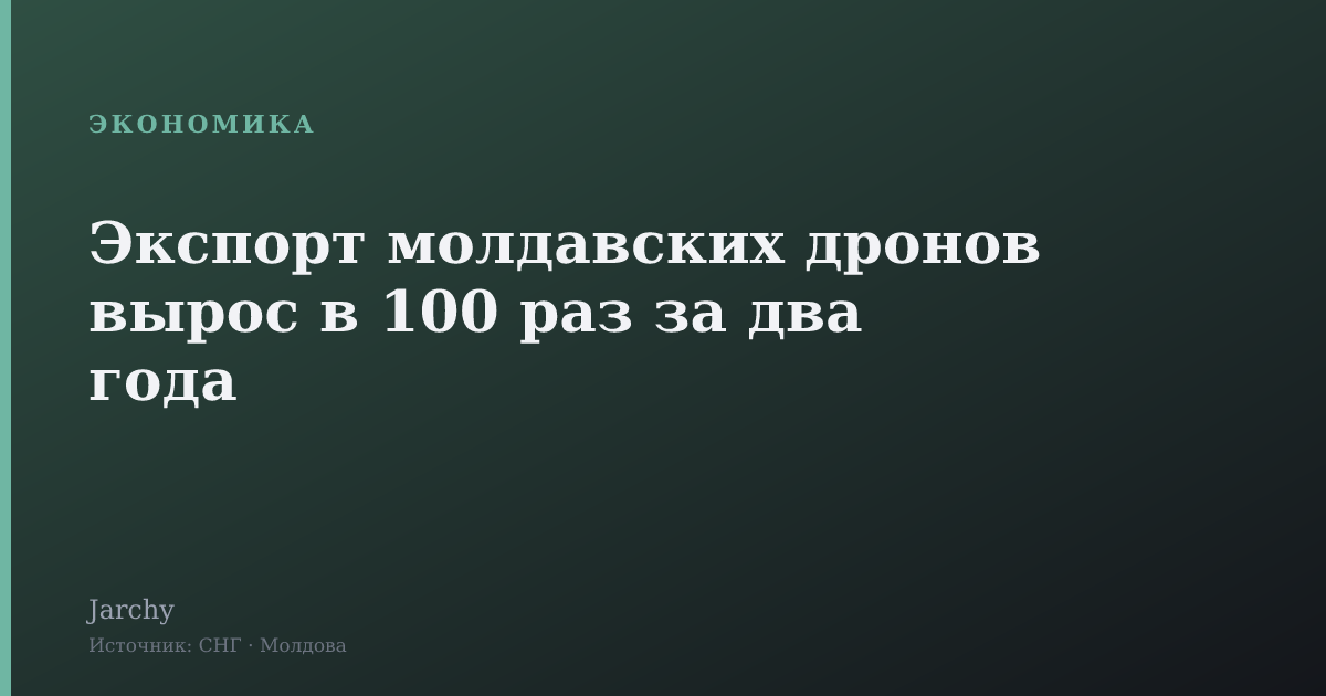 Экспорт молдавских дронов вырос в 100 раз за два года