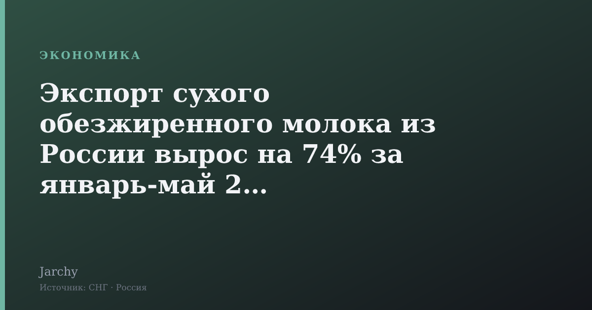 Экспорт сухого обезжиренного молока из России вырос на 74% за январь‑май 2026