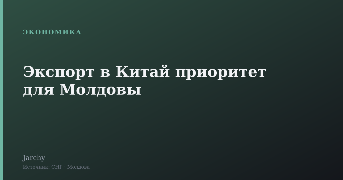 Экспорт в Китай приоритет для Молдовы