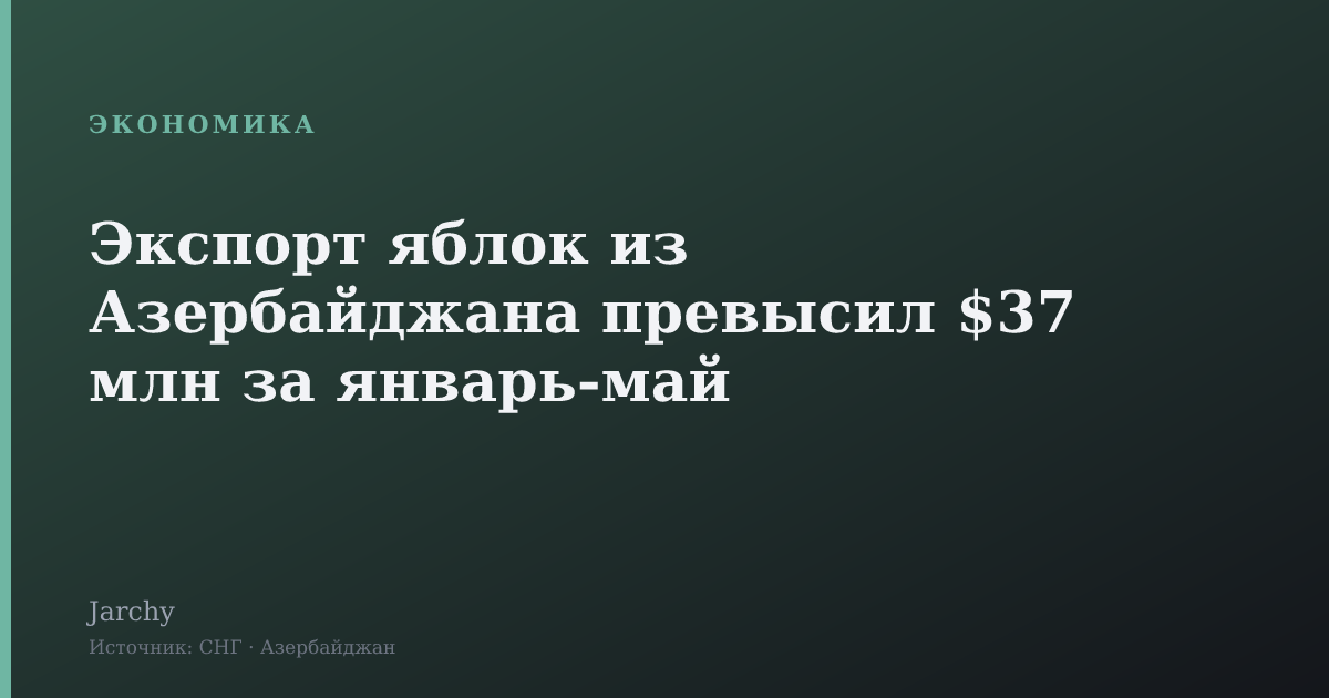 Экспорт яблок из Азербайджана превысил $37 млн за январь‑май