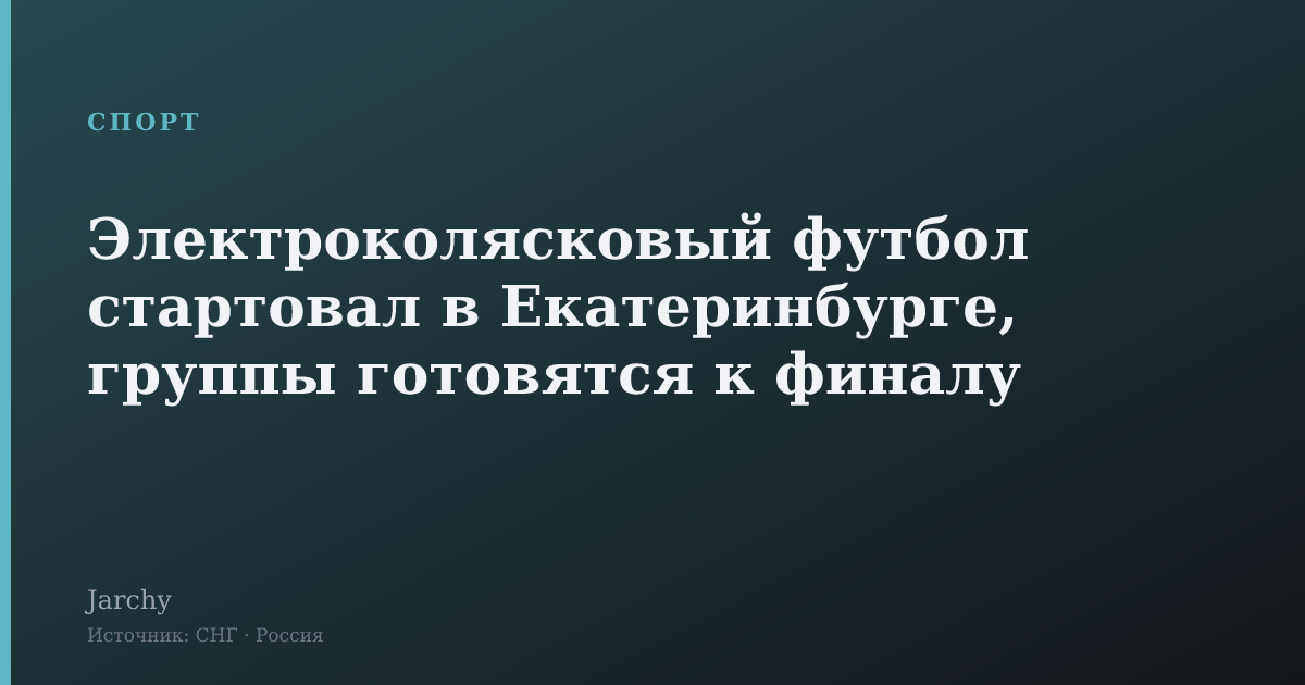 Электроколясковый футбол стартовал в Екатеринбурге, группы готовятся к финалу