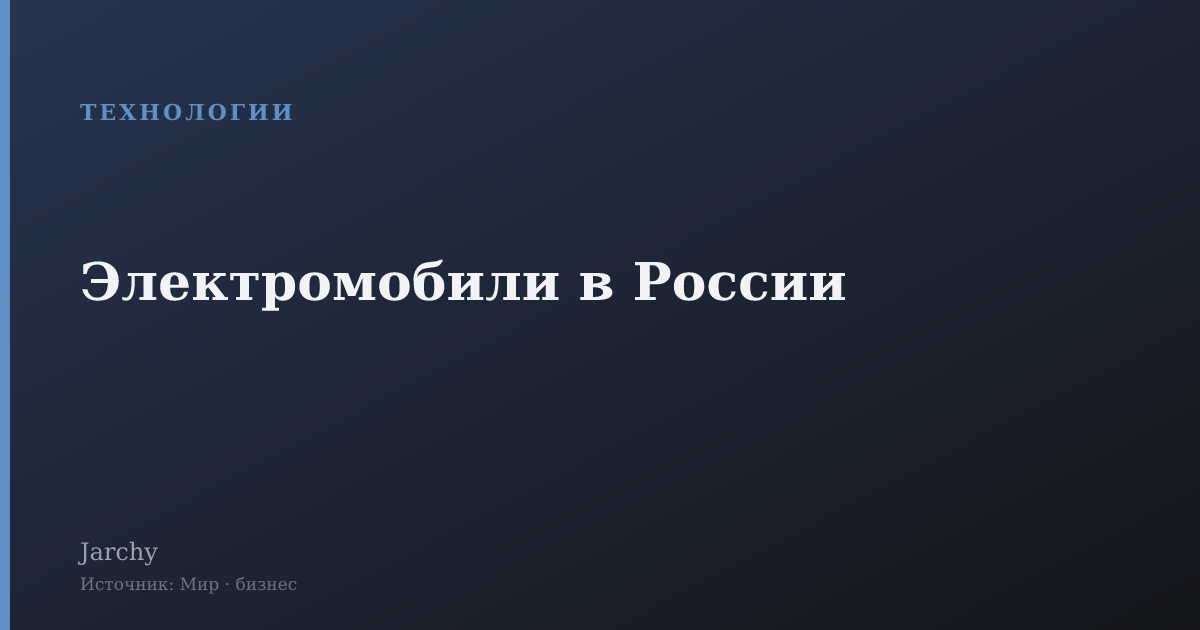 Электромобили в России