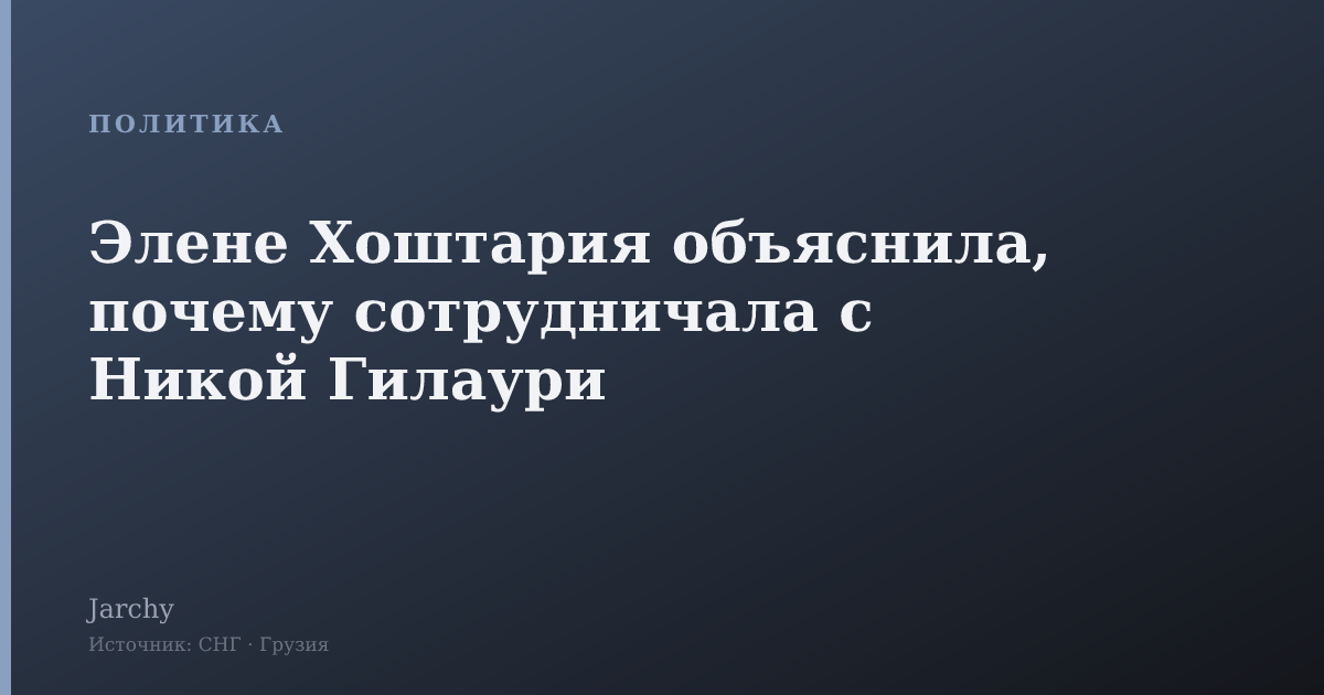 Элене Хоштария объяснила, почему сотрудничала с Никой Гилаури
