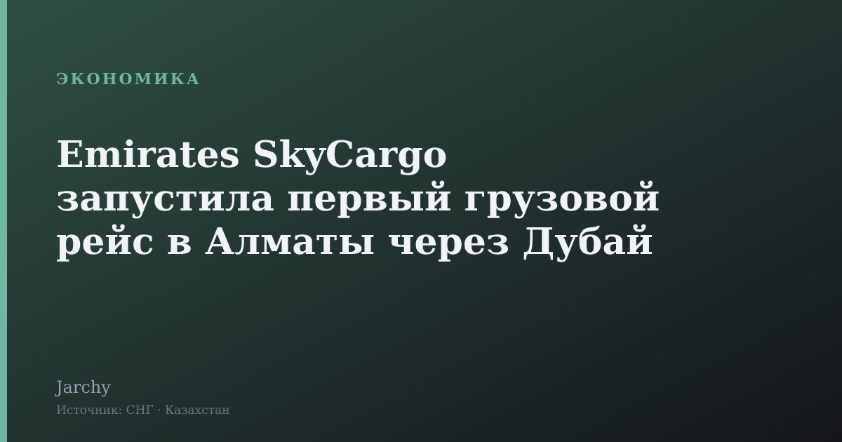 Emirates SkyCargo запустила первый грузовой рейс в Алматы через Дубай