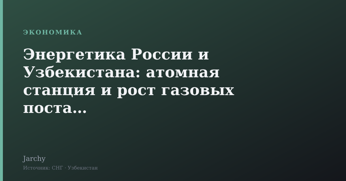 Энергетика России и Узбекистана: атомная станция и рост газовых поставок