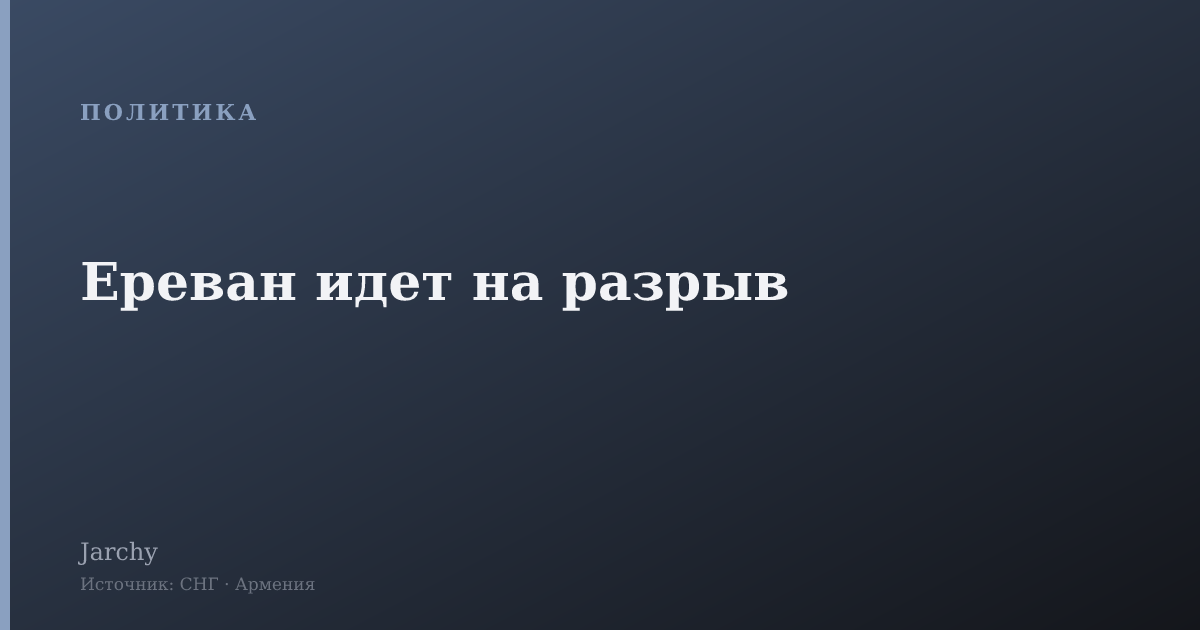 Ереван идет на разрыв