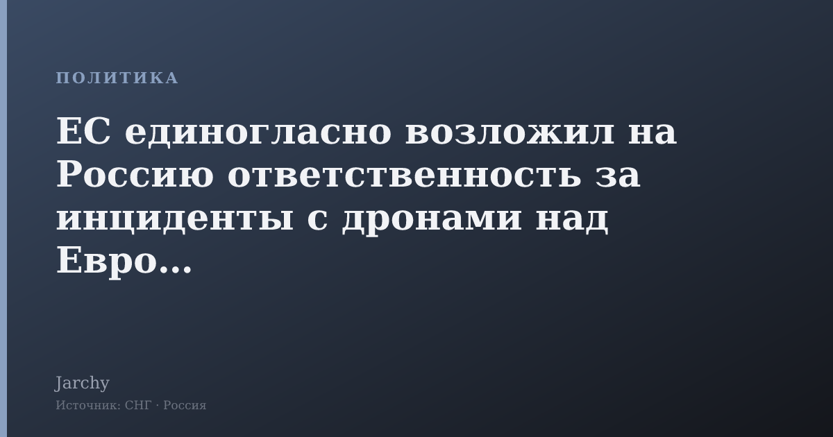 ЕС единогласно возложил на Россию ответственность за инциденты с дронами над Европой