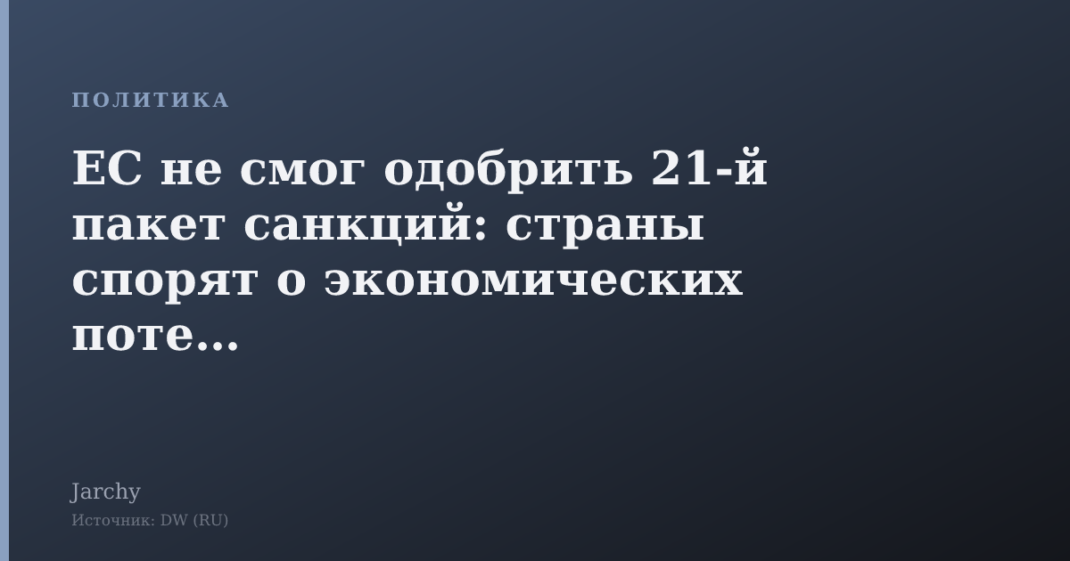 ЕС не смог одобрить 21‑й пакет санкций: страны спорят о экономических потерях