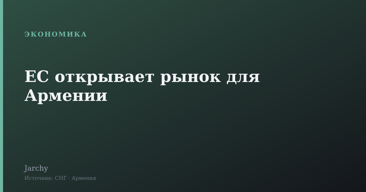 ЕС открывает рынок для Армении