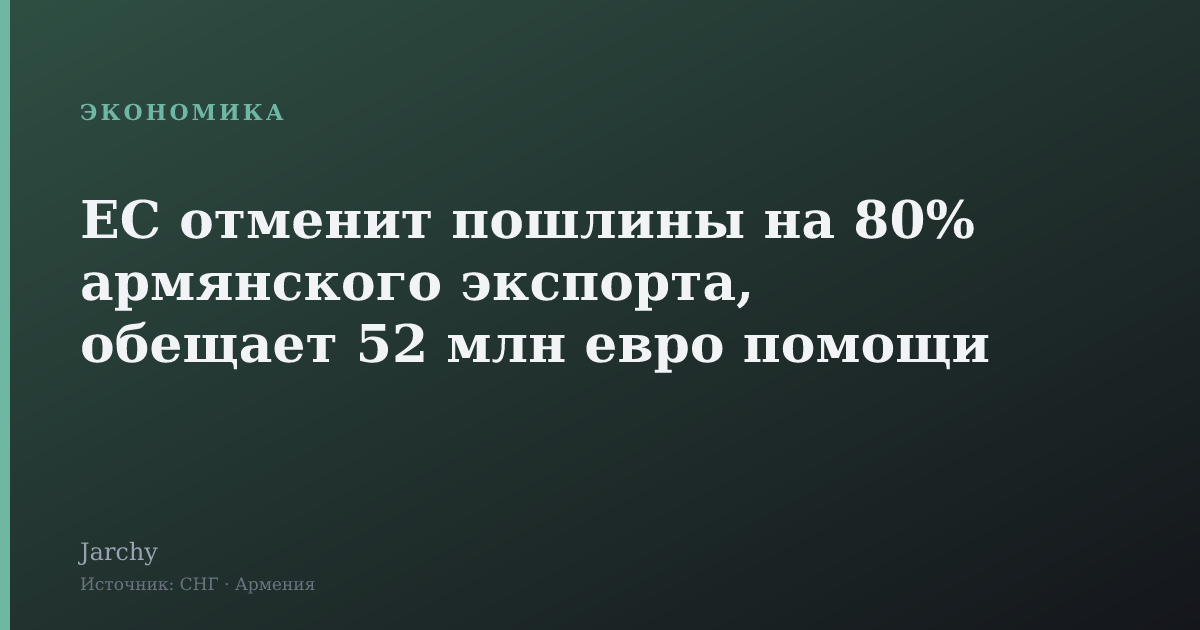 ЕС отменит пошлины на 80% армянского экспорта, обещает 52 млн евро помощи