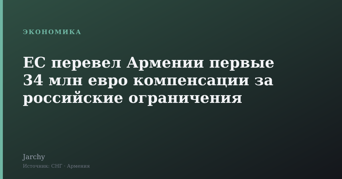 ЕС перевел Армении первые 34 млн евро компенсации за российские ограничения