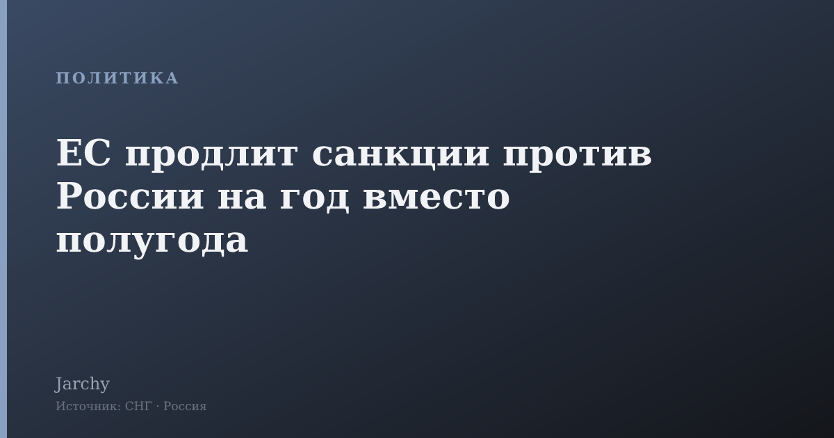 ЕС продлит санкции против России на год вместо полугода