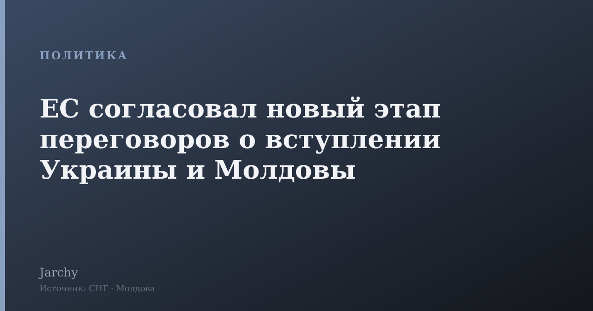 ЕС согласовал новый этап переговоров о вступлении Украины и Молдовы