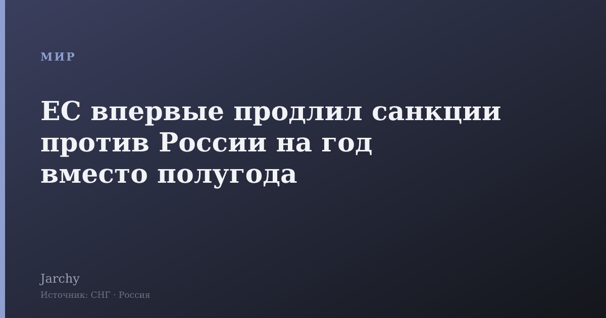 ЕС впервые продлил санкции против России на год вместо полугода