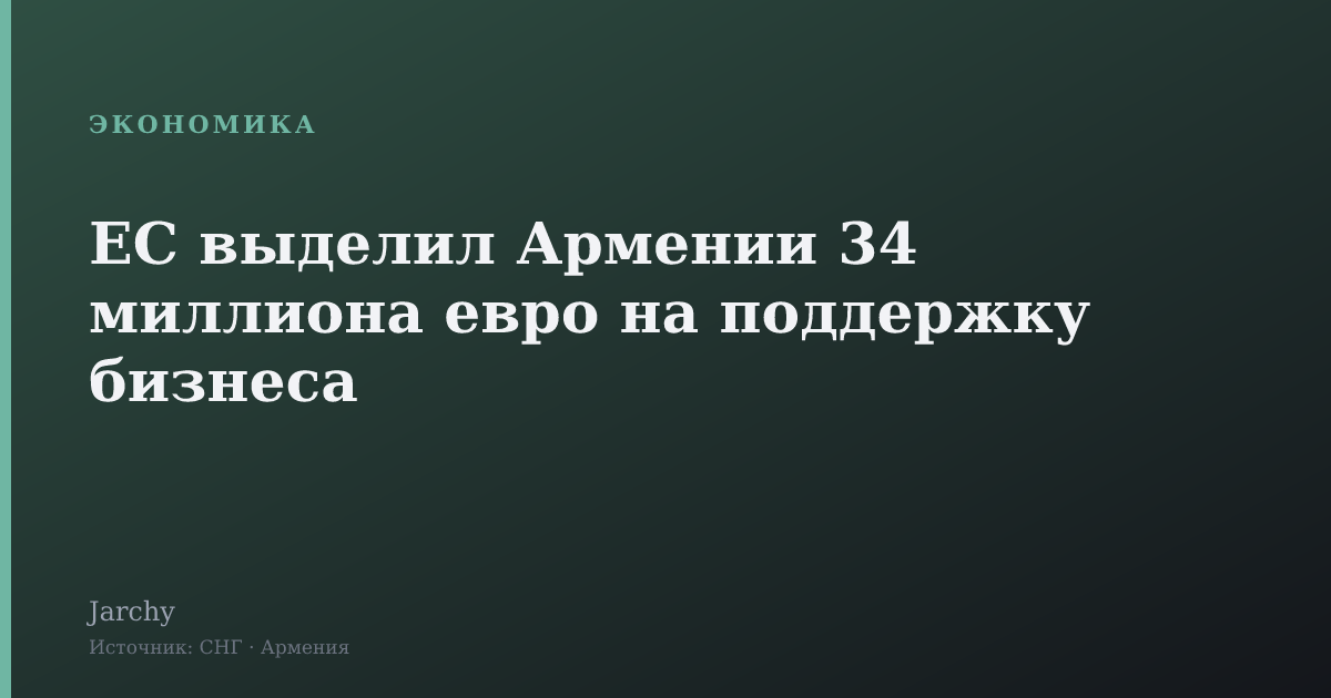 ЕС выделил Армении 34 миллиона евро на поддержку бизнеса