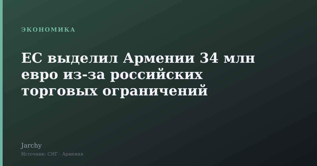 ЕС выделил Армении 34 млн евро из-за российских торговых ограничений