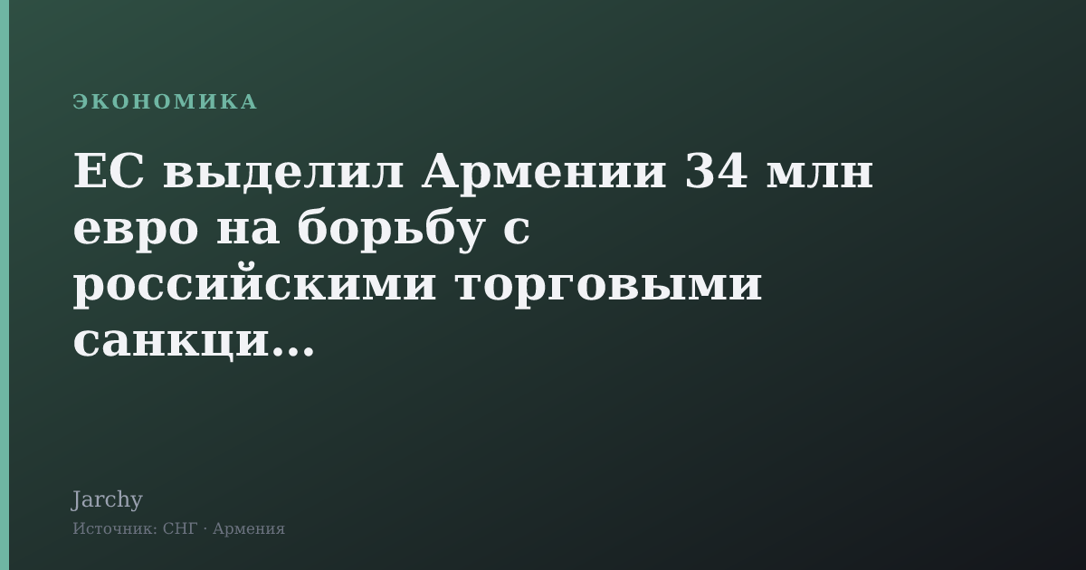ЕС выделил Армении 34 млн евро на борьбу с российскими торговыми санкциями