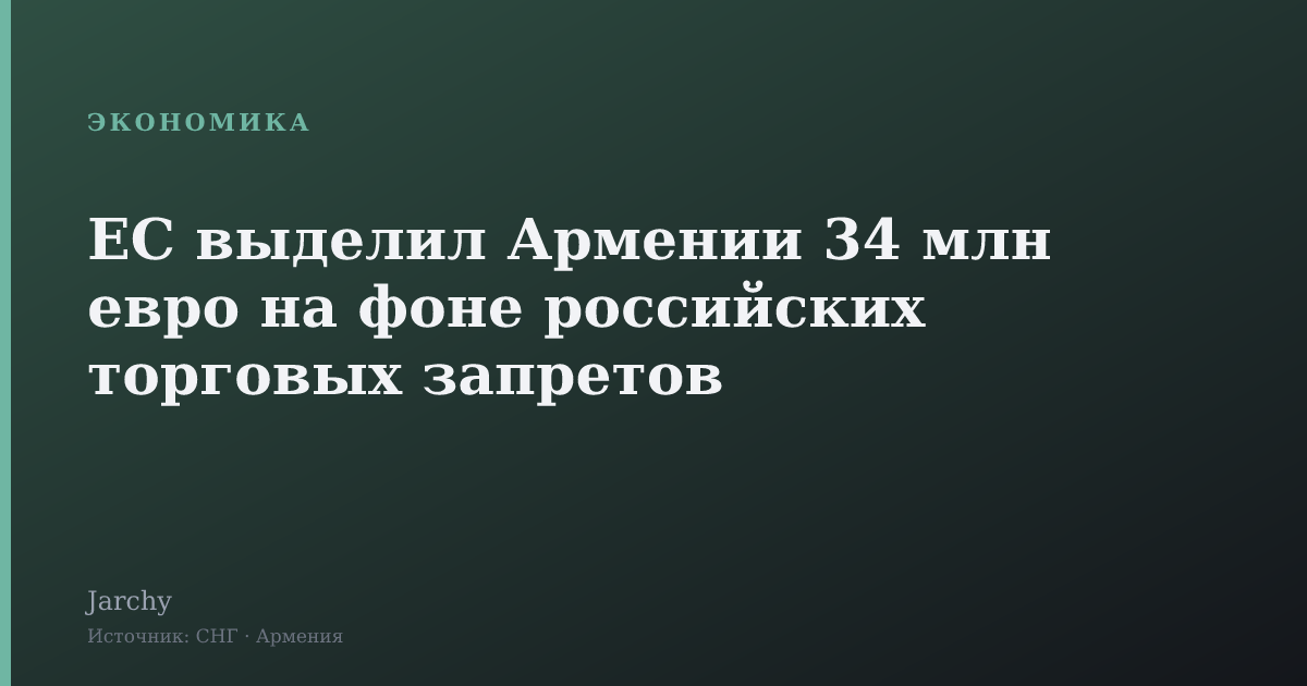 ЕС выделил Армении 34 млн евро на фоне российских торговых запретов
