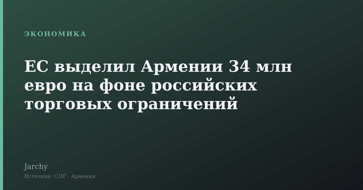 ЕС выделил Армении 34 млн евро на фоне российских торговых ограничений