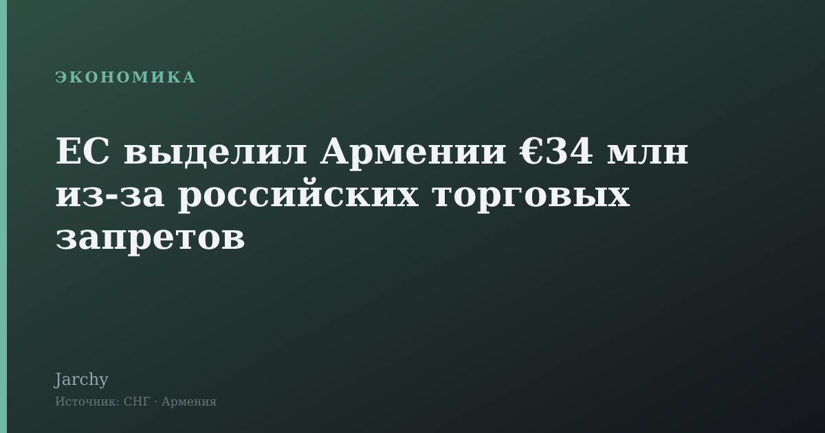ЕС выделил Армении €34 млн из-за российских торговых запретов