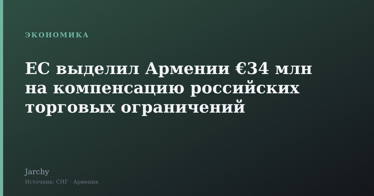 ЕС выделил Армении €34 млн на компенсацию российских торговых ограничений